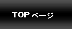 トップページ