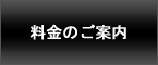 料金のご案内