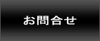 お問い合せ